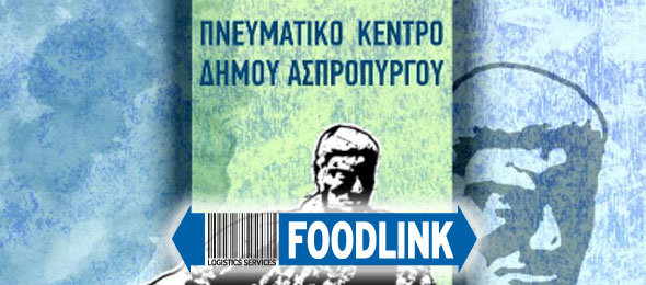 FOODLINK – Χορηγία στον Δήμο Ασπροπύργου