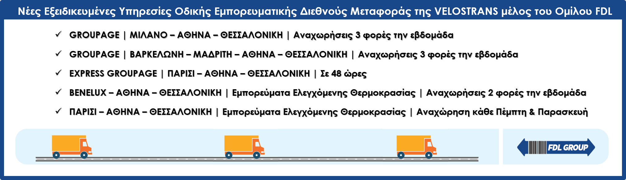 Νέες Εξειδικευμένες Υπηρεσίες Διεθνούς Οδικής Εμπορευματικής Μεταφοράς από τη VELOSTRANS του Ομίλου FDL