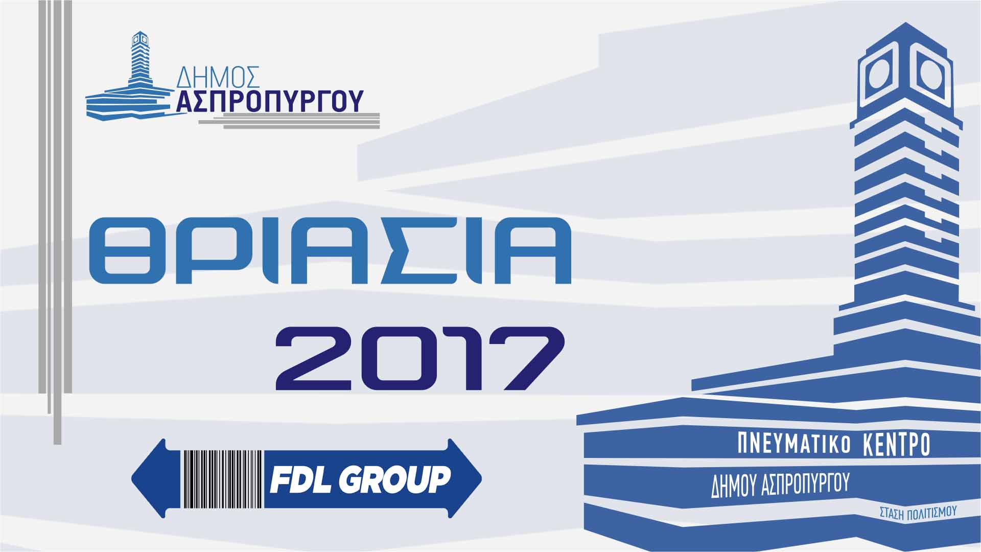 O Όμιλος FDL στήριξε για μια ακόμη χρονιά το Δήμο Ασπροπύργου στο Φεστιβάλ «ΘΡΙΑΣΙΑ»
